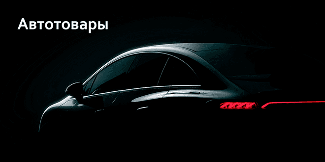 Автотовары